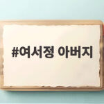 여서정 아버지