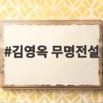 김영옥 무명전설 하루에게 투표한 팬심과 듀엣 무대 김영옥 무명전설