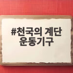 천국의 계단 운동기구 부담 없이 타는 법과 놀라운 효과 천국의 계단 운동기구