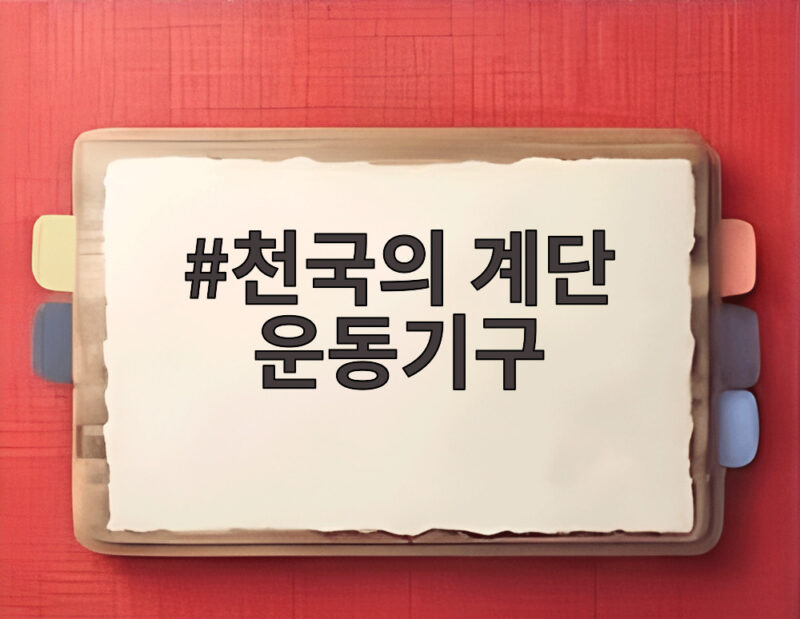 천국의 계단 운동기구 부담 없이 타는 법과 놀라운 효과 1 천국의 계단 운동기구