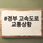 경부 고속도로 교통상황 실시간 확인과 추석 연휴 정체 예측 경부 고속도로 교통상황