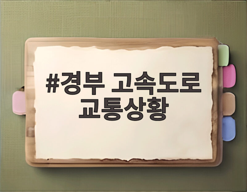 경부 고속도로 교통상황 실시간 확인과 추석 연휴 정체 예측 1 경부 고속도로 교통상황