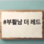 부활남 더 레드 구교환의 부활 능력과 개봉 전 꼭 알아야 할 포인트 부활남 더 레드