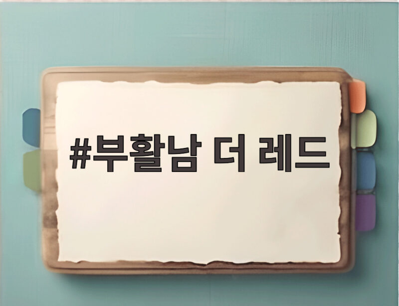 부활남 더 레드 구교환의 부활 능력과 개봉 전 꼭 알아야 할 포인트 1 부활남 더 레드