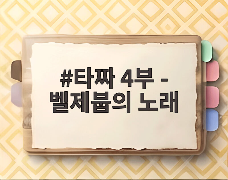 타짜 4부 벨제붑의 노래 20년 시리즈 대미 장식한다 1 타짜 4부 - 벨제붑의 노래