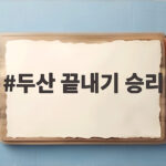 두산 끝내기 승리 안재석이 만든 잠실 대역전의 순간 두산 끝내기 승리