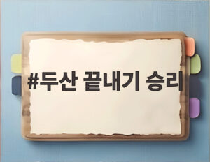 두산 끝내기 승리