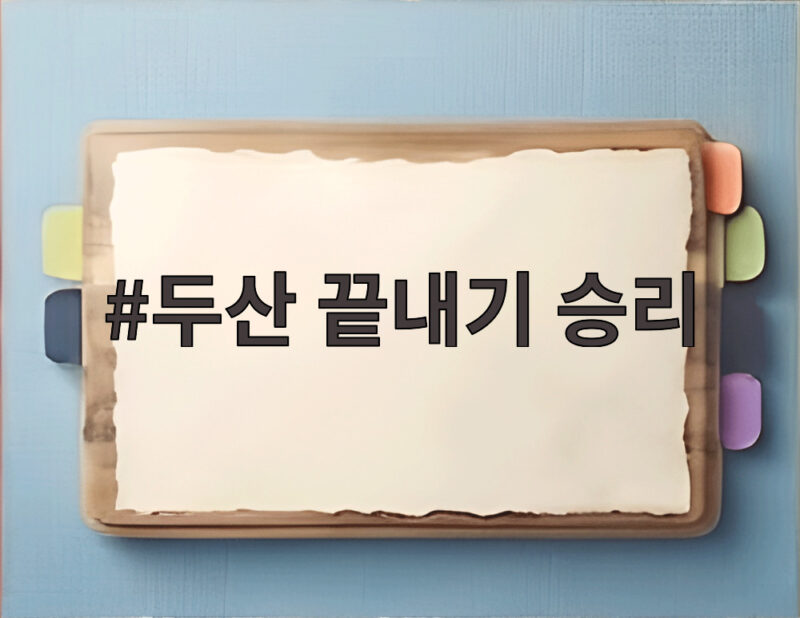 두산 끝내기 승리