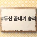 두산 끝내기 승리 안재석의 끝내기로 가을야구 불씨 살렸다 두산 끝내기 승리