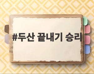 두산 끝내기 승리