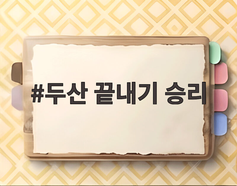 두산 끝내기 승리 안재석의 끝내기로 가을야구 불씨 살렸다 1 두산 끝내기 승리