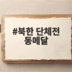 북한 단체전 동메달 나고야 아시안게임에서 빛난 여자 체조와 탁구 북한 단체전 동메달
