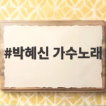 박혜신 가수노래