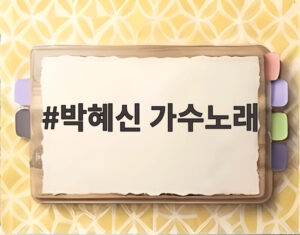박혜신 가수노래