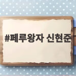 페루왕자 신현준 유퀴즈 출연 페루 공항 마비시킨 태화 오빠 인기 페루왕자 신현준