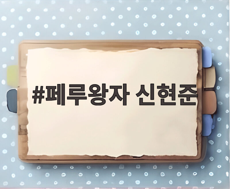 페루왕자 신현준 유퀴즈 출연 페루 공항 마비시킨 태화 오빠 인기 1 페루왕자 신현준
