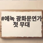 에녹 광화문연가 첫 무대 성공적 마무리, 월하의 새로운 면모 에녹 광화문연가 첫 무대