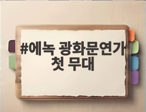에녹 광화문연가 첫 무대