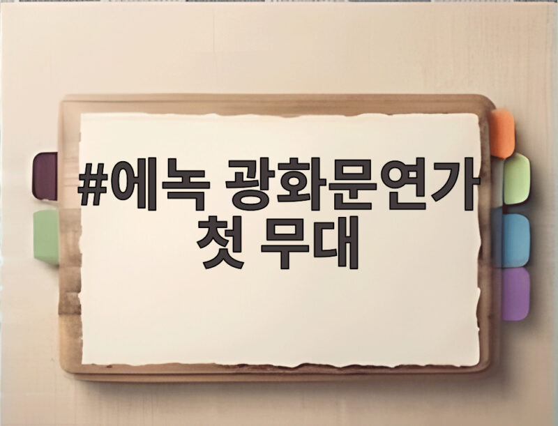 에녹 광화문연가 첫 무대 성공적 마무리, 월하의 새로운 면모 1 에녹 광화문연가 첫 무대