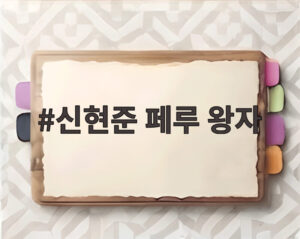 신현준 페루 왕자