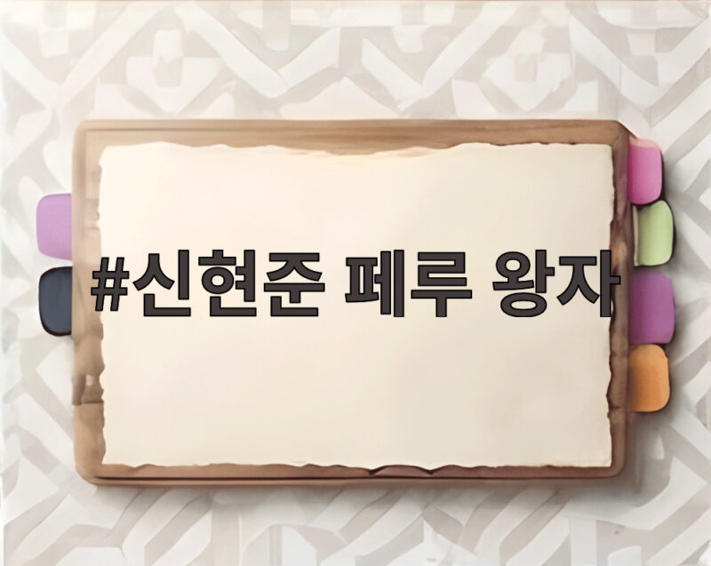 신현준 페루 왕자, 59세에도 뜨거운 인기의 비결 1 신현준 페루 왕자