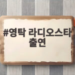 영탁 라디오스타 출연 신곡 꺾어와 연애담 대공개 영탁 라디오스타 출연