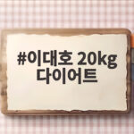 이대호 20kg 다이어트 성공 비법은 1일 1식과 매일 러닝 이대호 20kg 다이어트