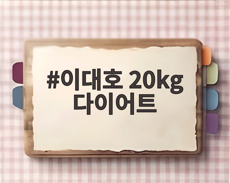 이대호 20kg 다이어트 성공 비법은 1일 1식과 매일 러닝 1 이대호 20kg 다이어트