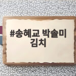 송혜교 박솔미 김치 SNS 홍보 그 우정과 맛의 비밀 송혜교 박솔미 김치
