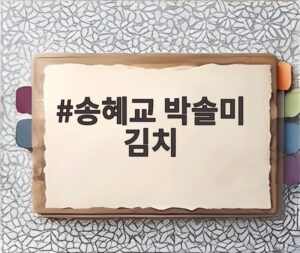 송혜교 박솔미 김치