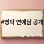 영탁 연애담 공개 실제 연애가 노래가 된 사연 라디오스타에서 영탁 연애담 공개