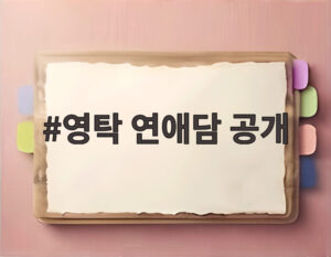 영탁 연애담 공개