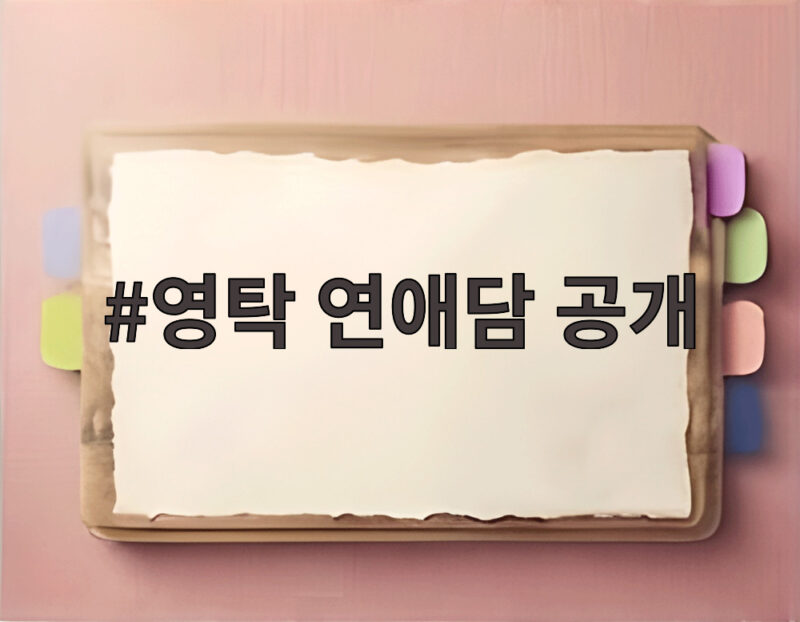 영탁 연애담 공개 실제 연애가 노래가 된 사연 라디오스타에서 1 영탁 연애담 공개