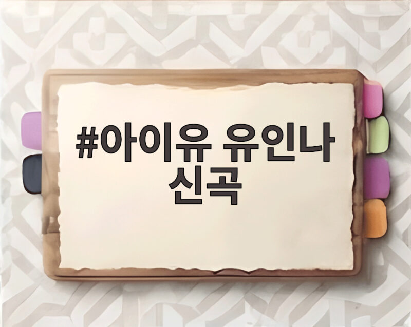 아이유 유인나 신곡