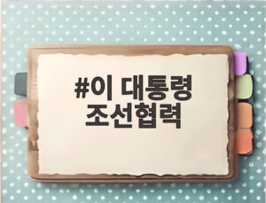 이 대통령 조선협력