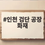 인천 검단 공장 화재