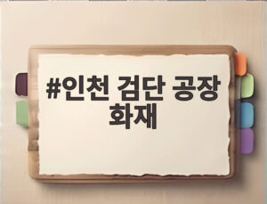 인천 검단 공장 화재