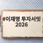 이재명 투자서밋 2026 뉴욕에서 뭐가 달라졌나 이재명 투자서밋 2026