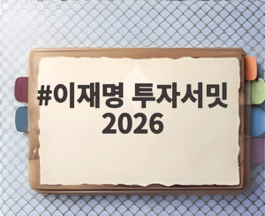 이재명 투자서밋 2026