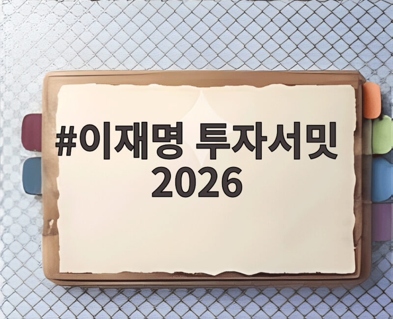 이재명 투자서밋 2026 뉴욕에서 뭐가 달라졌나 1 이재명 투자서밋 2026