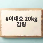 이대호 20kg 감량 비결 1일 1식과 매일 러닝 이대호 20kg 감량