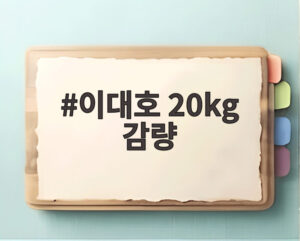 이대호 20kg 감량