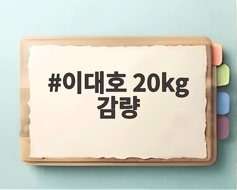 이대호 20kg 감량 비결 1일 1식과 매일 러닝 1 이대호 20kg 감량