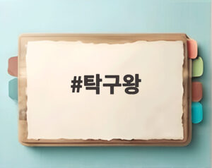 탁구왕