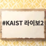 KAIST 라이보2 배터리 교체 없이 마라톤 완주 네이처가 주목한 이유 KAIST 라이보2