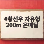 황선우 자유형 200m 은메달
