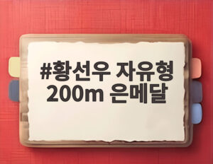 황선우 자유형 200m 은메달