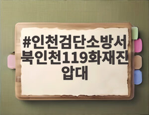 인천검단소방서 북인천119화재진압대