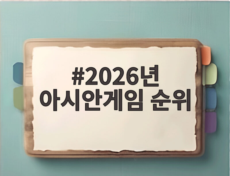 2026년 아시안게임 순위