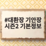 대환장 기안장 시즌2 기본정보 공개시간 확인하기 대환장 기안장 시즌2 기본정보